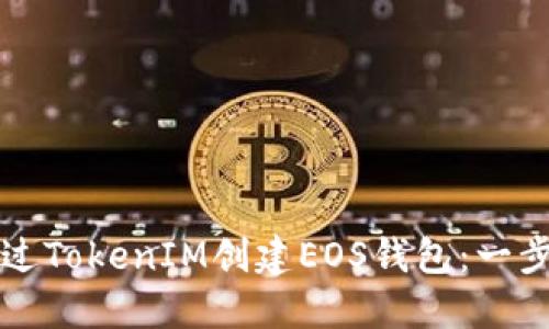 如何通過TokenIM創(chuàng)建EOS錢包：一步步指南