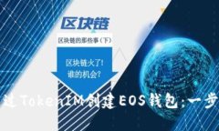 如何通過TokenIM創(chuàng)建EOS錢包
