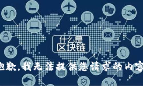 抱歉，我無法提供您請求的內(nèi)容。