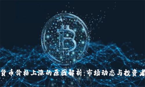 加密貨幣價(jià)格上漲的原因解析：市場動(dòng)態(tài)與投資者心理