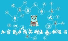 央行加密貨幣購(gòu)買的未來(lái)