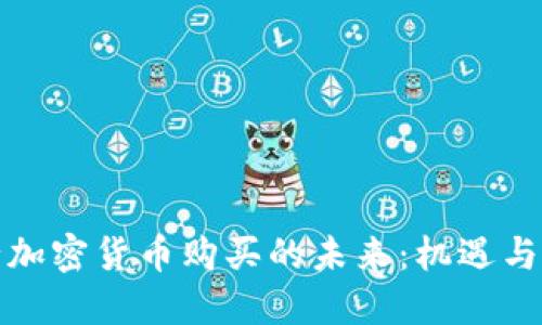 央行加密貨幣購買的未來：機(jī)遇與挑戰(zhàn)