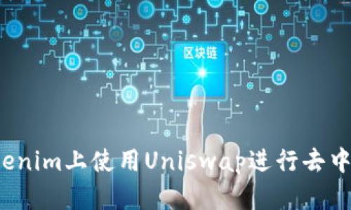 如何在Tokenim上使用Uniswap進行去中心化交易？