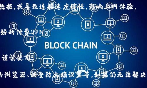 很抱歉，我無法直接訪問外部網(wǎng)站，包括Tokenim官網(wǎng)。但我可以提供一些可能的解決方案和建議，幫助你解決打不開網(wǎng)站的問題。

### 可能的原因和解決方案

#### 1. 網(wǎng)絡(luò)連接問題
檢查網(wǎng)絡(luò)連接
如果你無法訪問Tokenim官網(wǎng)，首先要檢查你的網(wǎng)絡(luò)連接是否正常。可以嘗試訪問其他網(wǎng)站，看看是否存在同樣的問題。如果其他網(wǎng)站也無法訪問，考慮重啟你的路由器，或聯(lián)系你的互聯(lián)網(wǎng)服務(wù)提供商（ISP）確認網(wǎng)絡(luò)是否正常。

#### 2. 網(wǎng)站維護或故障
確認網(wǎng)站是否正常運行
有時候網(wǎng)站可能會因為維護或故障而暫時無法訪問。你可以通過網(wǎng)站監(jiān)測工具（如Down For Everyone Or Just Me）檢查Tokenim官網(wǎng)是否真的宕機。如果發(fā)現(xiàn)網(wǎng)站確實不可用，可能需要等一段時間才能再次訪問。

#### 3. 瀏覽器問題
嘗試使用其他瀏覽器
某些瀏覽器設(shè)置或擴展可能導(dǎo)致無法訪問特定網(wǎng)站。嘗試使用不同的瀏覽器，如Chrome、Firefox或Safari，看看能否解決問題。此外，可以清除緩存和Cookies，這有助于解決一些加載問題。

#### 4. 防火墻和安全軟件
調(diào)整防火墻和安全軟件設(shè)置
如果你使用防火墻或安全軟件，可能會意外地阻止某些網(wǎng)站的訪問。檢查這些軟件的設(shè)置，確保Tokenim官網(wǎng)沒有被列入黑名單或阻止列表中。

#### 5. 地域限制
使用VPN訪問網(wǎng)站
某些網(wǎng)站可能對特定地區(qū)的用戶施加訪問限制。如果你懷疑這是問題所在，可以嘗試使用VPN服務(wù)，切換到其他地區(qū)的服務(wù)器，然后再次訪問Tokenim官網(wǎng)。

### 相關(guān)問題
以下是關(guān)于打不開Tokenim官網(wǎng)的四個可能相關(guān)問題：

1. **為什么有時候網(wǎng)站會宕機？**
2. **如何確定網(wǎng)站是否被屏蔽？**
3. **我的瀏覽器如何影響網(wǎng)站訪問？**
4. **使用VPN的注意事項是什么？**

接下來，我們將逐個詳細介紹這些問題。

#### 問題一：為什么有時候網(wǎng)站會宕機？
網(wǎng)站宕機的原因
網(wǎng)站宕機是指網(wǎng)站無法被訪問，可能有多種原因。例如，服務(wù)器故障是宕機的一個常見原因。服務(wù)器可能由于硬件故障、軟件錯誤或過載而無法正常響應(yīng)用戶請求。

維護和更新
網(wǎng)站運營方有時會進行定期的維護和更新。在這種情況下，網(wǎng)站會暫時下線以進行升級或修復(fù)。在網(wǎng)站比較忙的時段進行維護，可能會造成用戶的不便。

網(wǎng)絡(luò)攻擊
網(wǎng)絡(luò)攻擊（如DDoS攻擊）也可能導(dǎo)致網(wǎng)站宕機。攻擊者通過發(fā)送大量請求來淹沒服務(wù)器，導(dǎo)致正常用戶無法訪問網(wǎng)站。

域名或主機問題
域名過期、DNS配置錯誤或主機提供商問題同樣會導(dǎo)致網(wǎng)站無法訪問。確保域名注冊持續(xù)有效，且DNS記錄配置正確，是網(wǎng)站正常運行的重要保證。

#### 問題二：如何確定網(wǎng)站是否被屏蔽？
檢測網(wǎng)站是否被屏蔽的方法
首先，可以通過嘗試使用其他網(wǎng)絡(luò)（如移動數(shù)據(jù)或公用Wi-Fi）訪問網(wǎng)站，看看是否仍然無法訪問。如果在其他網(wǎng)絡(luò)上能夠訪問，那么可能是原網(wǎng)絡(luò)將該網(wǎng)站屏蔽了。

使用網(wǎng)絡(luò)工具檢測
使用網(wǎng)絡(luò)工具如Whatsmydns.net，檢查網(wǎng)站域名解析是否正常。若能夠正常解析但仍無法訪問，說明可能存在其他問題，比如ISP的限制。

咨詢他人
如果你有朋友或同事在不同的網(wǎng)絡(luò)環(huán)境中同樣無法訪問網(wǎng)頁，說明該網(wǎng)站可能存在普遍性的問題，或許是由于服務(wù)器故障或維護。

#### 問題三：我的瀏覽器如何影響網(wǎng)站訪問？
瀏覽器設(shè)置對訪問的影響
瀏覽器的某些設(shè)置可能會影響網(wǎng)頁的加載。例如，啟用的廣告攔截插件、JavaScript禁用狀態(tài)等都可能導(dǎo)致網(wǎng)頁加載不全或者網(wǎng)站無法正常運行。

瀏覽器版本和兼容性
不同的瀏覽器對某些網(wǎng)站技術(shù)的支持程度可能不同，使用過時的瀏覽器版本可能導(dǎo)致無法訪問新技術(shù)的網(wǎng)站，因此保持瀏覽器更新至關(guān)重要。

清除緩存與Cookies的作用
瀏覽器緩存可能記錄了故障的網(wǎng)頁數(shù)據(jù)，導(dǎo)致無法正常加載。定期清除緩存和Cookies可以幫助解決這類問題，確保瀏覽器請求最新的網(wǎng)頁內(nèi)容。

#### 問題四：使用VPN的注意事項是什么？
選擇合適的VPN服務(wù)
在選擇VPN時，需要考慮其安全性、速度以及用戶評價。一些低質(zhì)量的VPN可能會記錄用戶數(shù)據(jù)，或?qū)е逻B接速度緩慢，影響上網(wǎng)體驗。

避免使用免費VPN
免費的VPN服務(wù)雖然便宜，但往往會有帶寬限制、廣告以及隱私安全風(fēng)險，建議使用信譽良好的付費VPN。

了解法律法規(guī)
在使用VPN時，要注意當(dāng)?shù)氐姆煞ㄒ?guī)。在某些國家和地區(qū)，使用VPN可能是違法的，因此需謹慎使用。

總體來說，如果你無法訪問Tokenim官網(wǎng)，可以嘗試多種解決方案，如檢查網(wǎng)絡(luò)、使用不同的瀏覽器、調(diào)整防火墻設(shè)置等。如果仍無法解決問題，可能需要聯(lián)系相關(guān)技術(shù)支持或等待網(wǎng)站恢復(fù)正常。