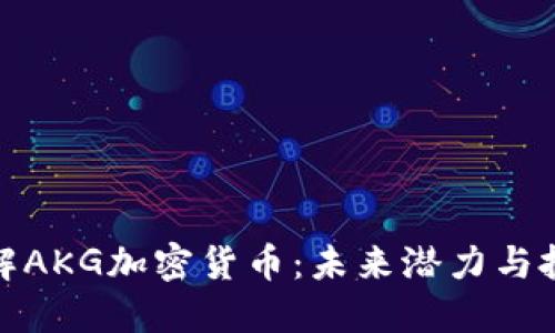 深入了解AKG加密貨幣：未來潛力與投資機會