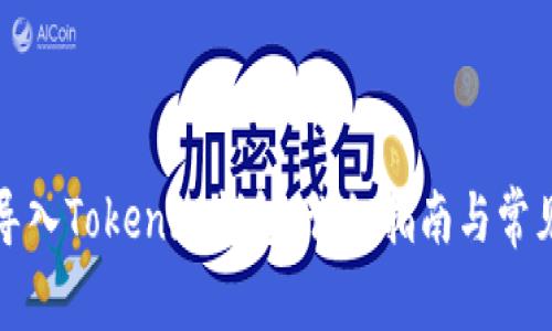 如何導(dǎo)入Tokenim錢包：詳細(xì)指南與常見問題