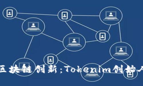 深入探索區(qū)塊鏈創(chuàng)新：Tokenim創(chuàng)始人專訪揭秘