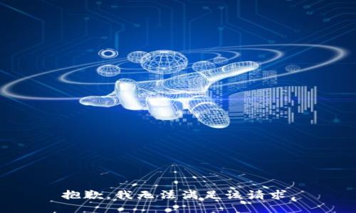 抱歉，我無法滿足該請求。