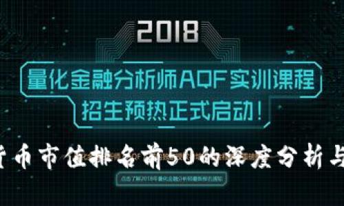 2023年加密貨幣市值排名前50的深度分析與市場前景展望