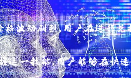 biao ti/biao titokenim錢包馬蹄怎么兌換以太坊/biao ti
Tokenim, 錢包, 以太坊, 兌換/guanjianci

Tokenim錢包簡介
Tokenim錢包是一款流行的數(shù)字貨幣錢包，支持多種數(shù)字資產(chǎn)的存儲和管理。作為數(shù)字貨幣逐漸被大眾接受的產(chǎn)物，錢包的選擇顯得尤為重要。Tokenim錢包采用了多層安全策略，保障用戶的資產(chǎn)安全，并提供友好的用戶界面，使得即便是初學者也能夠輕松使用。

在如今的數(shù)字資產(chǎn)交易市場中，用戶不僅需要一個安全可靠的錢包，還希望能夠通過簡便的操作完成資產(chǎn)的兌換與交易。Tokenim錢包為此提供了直觀的操作流程，讓用戶能夠毫無障礙地進行不同幣種間的兌換，具體如馬蹄（Matic，也稱Polygon）兌換以太坊（ETH）。

馬蹄（Matic）與以太坊（ETH）概述
馬蹄（Matic）是一個基于Ethereum平臺的擴展解決方案，其目的是提高Ethereum的吞吐量，降低交易費用。隨著DeFi、NFT和各種去中心化應用的興起，馬蹄的使用逐漸增加，成為眾多開發(fā)者和投資者青睞的資產(chǎn)之一。

以太坊（ETH）被廣泛認為是第二大數(shù)字貨幣，其背后的智能合約技術(shù)為眾多去中心化應用提供了支持。在數(shù)字貨幣的生態(tài)中，以太坊成為了重要的“燃料”，能夠完成各種復雜的交易和合約。

Tokenim錢包如何兌換馬蹄為以太坊
在Tokenim錢包中，從馬蹄（Matic）兌換為以太坊（ETH）的操作流程簡單而直接。一開始，用戶需要確保已經(jīng)在Tokenim錢包中添加了相應的資產(chǎn)，包括馬蹄和以太坊。然后，用戶只需按照以下步驟進行即可：

h4步驟一：登錄Tokenim錢包/h4
首先，用戶需要打開Tokenim錢包應用程序，并使用其賬戶憑證進行登錄。確保該賬戶已經(jīng)通過必要的安全驗證，以保護賬戶安全。

h4步驟二：進入兌換功能/h4
在錢包主界面中，用戶可以找到“兌換”或“交易”功能選項。點擊進入，將會看到可兌換的不同數(shù)字資產(chǎn)。

h4步驟三：選擇交易對/h4
在“兌換”界面中，選擇要兌換的貨幣對，這里選擇“馬蹄（Matic）”作為要兌換的數(shù)字資產(chǎn)，另外選擇“以太坊（ETH）”作為目標資產(chǎn)。在很多情況下，系統(tǒng)也會顯示當前的市場匯率信息。

h4步驟四：填寫兌換數(shù)量/h4
在兌換界面，用戶需要輸入想要兌換的馬蹄數(shù)量，系統(tǒng)會自動計算出對應的以太坊數(shù)量。此時，用戶需要注意當前市場的匯率情況，以免造成損失。

h4步驟五：確認交易/h4
在確認信息無誤且已經(jīng)熟悉相關(guān)費率的情況下，用戶可以點擊確認交易。此時，系統(tǒng)會提示交易的具體信息，包括手續(xù)費和預計完成時間。

h4步驟六：等待交易完成/h4
一旦交易開始，用戶需要耐心等待。一般來說，兌換過程會在幾分鐘內(nèi)完成，之后用戶可以在錢包中查看到新的以太坊余額。

Tokenim錢包的安全性與便捷性
作為一款現(xiàn)代化數(shù)字錢包，Tokenim不僅提供了強大的資產(chǎn)管理功能，還在安全性上下足了功夫。Tokenim采用了分層安全機制，包括多重簽名技術(shù)和硬件錢包集成，確保用戶的數(shù)字資產(chǎn)安全不被盜竊。而在用戶體驗方面，Tokenim也致力于簡化用戶操作流程，使得整個兌換過程變得流暢，無需過多的繁瑣步驟。

div
  常見問題討論
  h4問題一：為什么選擇Tokenim錢包進行馬蹄與以太坊的兌換？/h4
  
  選擇Tokenim錢包進行馬蹄（Matic）與以太坊（ETH）的兌換，用戶能夠享受到更加流暢的用戶體驗和較低的交易費用。Tokenim錢包與多家交易所進行深度合作，能夠為用戶提供更具競爭力的匯率，并確保用戶在兌換過程中的資產(chǎn)安全。此外，Tokenim錢包的界面設計友好，即便是新手用戶也能輕松上手。通過選擇Tokenim錢包進行數(shù)字資產(chǎn)的管理和兌換，用戶能夠在一個平臺內(nèi)便利地處理多個資產(chǎn)，這種集中管理的優(yōu)勢無疑會給用戶帶來極大的便利。

  h4問題二：在兌換過程中如何避免手續(xù)費問題？/h4
  
  在數(shù)字貨幣交易中，手續(xù)費是不可避免的。但用戶仍然可以通過選擇合適的交易時機與渠道來降低手續(xù)費。首先，用戶需關(guān)注市場動態(tài)，避免在網(wǎng)絡擁堵時進行交易。其次，Tokenim錢包往往會顯示較為透明的手續(xù)費信息，用戶可以根據(jù)費用預估服務選擇低費用的交易時間。此外，使用平臺內(nèi)的原生通證（如交易所代幣）支付手續(xù)費，還可以享受一定的折扣。通過以上方式，用戶可以有效降低交易過程中產(chǎn)生的費用。

  h4問題三：如果交易未成功怎么辦？/h4
  
  交易未成功，是許多用戶在使用數(shù)字錢包時會面臨的情境。出現(xiàn)這種情況的原因可能有很多，包括網(wǎng)絡擁堵、交易條件不符合等。首先，用戶應檢查網(wǎng)絡狀況，確保網(wǎng)絡連接正常。其次，確認賬戶中的余額是否足夠以覆蓋交易金額及所有相關(guān)費用。如果一切正常但仍未能成功，用戶可以查看Tokenim錢包的交易記錄，獲取錯誤的詳細信息，并聯(lián)系Tokenim的客服尋求幫助。

  h4問題四：使用Tokenim錢包兌換馬蹄與以太坊的風險有哪些？/h4
  
  雖然Tokenim錢包提供了多項安全保障，但用戶在進行數(shù)字資產(chǎn)兌換時仍然需要保持警惕。首先，網(wǎng)絡釣魚和詐騙是當前數(shù)字貨幣領域常見的風險，用戶務必要確保其錢包信息和登錄憑證的安全。其次，由于市場價格波動劇烈，用戶在進行兌換前需仔細分析市場情況，避免因匯率不利而導致資金損失。此外，了解錢包功能的限制和適用范圍也是必要的，用戶應該詳細閱讀平臺文檔，避免因誤解而產(chǎn)生的不必要困擾。
/div

最后，隨著數(shù)字貨幣的日益普及，Tokenim錢包等數(shù)字錢包的選擇會影響到用戶的投資體驗。對于希望實現(xiàn)數(shù)字資產(chǎn)靈活管理的用戶而言，了解如何在Tokenim錢包中進行馬蹄與以太坊的兌換是至關(guān)重要的。通過掌握這一技能，用戶能夠在快速變化的市場中更好地應對資產(chǎn)管理的挑戰(zhàn)。