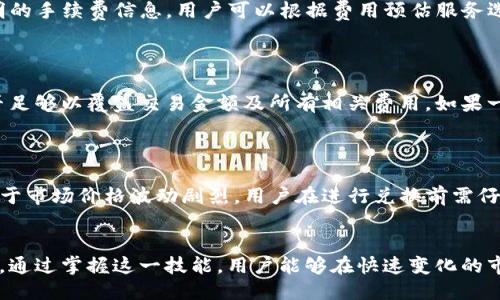 biao ti/biao titokenim錢包馬蹄怎么兌換以太坊/biao ti
Tokenim, 錢包, 以太坊, 兌換/guanjianci

Tokenim錢包簡介
Tokenim錢包是一款流行的數(shù)字貨幣錢包，支持多種數(shù)字資產(chǎn)的存儲和管理。作為數(shù)字貨幣逐漸被大眾接受的產(chǎn)物，錢包的選擇顯得尤為重要。Tokenim錢包采用了多層安全策略，保障用戶的資產(chǎn)安全，并提供友好的用戶界面，使得即便是初學者也能夠輕松使用。

在如今的數(shù)字資產(chǎn)交易市場中，用戶不僅需要一個安全可靠的錢包，還希望能夠通過簡便的操作完成資產(chǎn)的兌換與交易。Tokenim錢包為此提供了直觀的操作流程，讓用戶能夠毫無障礙地進行不同幣種間的兌換，具體如馬蹄（Matic，也稱Polygon）兌換以太坊（ETH）。

馬蹄（Matic）與以太坊（ETH）概述
馬蹄（Matic）是一個基于Ethereum平臺的擴展解決方案，其目的是提高Ethereum的吞吐量，降低交易費用。隨著DeFi、NFT和各種去中心化應用的興起，馬蹄的使用逐漸增加，成為眾多開發(fā)者和投資者青睞的資產(chǎn)之一。

以太坊（ETH）被廣泛認為是第二大數(shù)字貨幣，其背后的智能合約技術(shù)為眾多去中心化應用提供了支持。在數(shù)字貨幣的生態(tài)中，以太坊成為了重要的“燃料”，能夠完成各種復雜的交易和合約。

Tokenim錢包如何兌換馬蹄為以太坊
在Tokenim錢包中，從馬蹄（Matic）兌換為以太坊（ETH）的操作流程簡單而直接。一開始，用戶需要確保已經(jīng)在Tokenim錢包中添加了相應的資產(chǎn)，包括馬蹄和以太坊。然后，用戶只需按照以下步驟進行即可：

h4步驟一：登錄Tokenim錢包/h4
首先，用戶需要打開Tokenim錢包應用程序，并使用其賬戶憑證進行登錄。確保該賬戶已經(jīng)通過必要的安全驗證，以保護賬戶安全。

h4步驟二：進入兌換功能/h4
在錢包主界面中，用戶可以找到“兌換”或“交易”功能選項。點擊進入，將會看到可兌換的不同數(shù)字資產(chǎn)。

h4步驟三：選擇交易對/h4
在“兌換”界面中，選擇要兌換的貨幣對，這里選擇“馬蹄（Matic）”作為要兌換的數(shù)字資產(chǎn)，另外選擇“以太坊（ETH）”作為目標資產(chǎn)。在很多情況下，系統(tǒng)也會顯示當前的市場匯率信息。

h4步驟四：填寫兌換數(shù)量/h4
在兌換界面，用戶需要輸入想要兌換的馬蹄數(shù)量，系統(tǒng)會自動計算出對應的以太坊數(shù)量。此時，用戶需要注意當前市場的匯率情況，以免造成損失。

h4步驟五：確認交易/h4
在確認信息無誤且已經(jīng)熟悉相關(guān)費率的情況下，用戶可以點擊確認交易。此時，系統(tǒng)會提示交易的具體信息，包括手續(xù)費和預計完成時間。

h4步驟六：等待交易完成/h4
一旦交易開始，用戶需要耐心等待。一般來說，兌換過程會在幾分鐘內(nèi)完成，之后用戶可以在錢包中查看到新的以太坊余額。

Tokenim錢包的安全性與便捷性
作為一款現(xiàn)代化數(shù)字錢包，Tokenim不僅提供了強大的資產(chǎn)管理功能，還在安全性上下足了功夫。Tokenim采用了分層安全機制，包括多重簽名技術(shù)和硬件錢包集成，確保用戶的數(shù)字資產(chǎn)安全不被盜竊。而在用戶體驗方面，Tokenim也致力于簡化用戶操作流程，使得整個兌換過程變得流暢，無需過多的繁瑣步驟。

div
  常見問題討論
  h4問題一：為什么選擇Tokenim錢包進行馬蹄與以太坊的兌換？/h4
  
  選擇Tokenim錢包進行馬蹄（Matic）與以太坊（ETH）的兌換，用戶能夠享受到更加流暢的用戶體驗和較低的交易費用。Tokenim錢包與多家交易所進行深度合作，能夠為用戶提供更具競爭力的匯率，并確保用戶在兌換過程中的資產(chǎn)安全。此外，Tokenim錢包的界面設計友好，即便是新手用戶也能輕松上手。通過選擇Tokenim錢包進行數(shù)字資產(chǎn)的管理和兌換，用戶能夠在一個平臺內(nèi)便利地處理多個資產(chǎn)，這種集中管理的優(yōu)勢無疑會給用戶帶來極大的便利。

  h4問題二：在兌換過程中如何避免手續(xù)費問題？/h4
  
  在數(shù)字貨幣交易中，手續(xù)費是不可避免的。但用戶仍然可以通過選擇合適的交易時機與渠道來降低手續(xù)費。首先，用戶需關(guān)注市場動態(tài)，避免在網(wǎng)絡擁堵時進行交易。其次，Tokenim錢包往往會顯示較為透明的手續(xù)費信息，用戶可以根據(jù)費用預估服務選擇低費用的交易時間。此外，使用平臺內(nèi)的原生通證（如交易所代幣）支付手續(xù)費，還可以享受一定的折扣。通過以上方式，用戶可以有效降低交易過程中產(chǎn)生的費用。

  h4問題三：如果交易未成功怎么辦？/h4
  
  交易未成功，是許多用戶在使用數(shù)字錢包時會面臨的情境。出現(xiàn)這種情況的原因可能有很多，包括網(wǎng)絡擁堵、交易條件不符合等。首先，用戶應檢查網(wǎng)絡狀況，確保網(wǎng)絡連接正常。其次，確認賬戶中的余額是否足夠以覆蓋交易金額及所有相關(guān)費用。如果一切正常但仍未能成功，用戶可以查看Tokenim錢包的交易記錄，獲取錯誤的詳細信息，并聯(lián)系Tokenim的客服尋求幫助。

  h4問題四：使用Tokenim錢包兌換馬蹄與以太坊的風險有哪些？/h4
  
  雖然Tokenim錢包提供了多項安全保障，但用戶在進行數(shù)字資產(chǎn)兌換時仍然需要保持警惕。首先，網(wǎng)絡釣魚和詐騙是當前數(shù)字貨幣領域常見的風險，用戶務必要確保其錢包信息和登錄憑證的安全。其次，由于市場價格波動劇烈，用戶在進行兌換前需仔細分析市場情況，避免因匯率不利而導致資金損失。此外，了解錢包功能的限制和適用范圍也是必要的，用戶應該詳細閱讀平臺文檔，避免因誤解而產(chǎn)生的不必要困擾。
/div

最后，隨著數(shù)字貨幣的日益普及，Tokenim錢包等數(shù)字錢包的選擇會影響到用戶的投資體驗。對于希望實現(xiàn)數(shù)字資產(chǎn)靈活管理的用戶而言，了解如何在Tokenim錢包中進行馬蹄與以太坊的兌換是至關(guān)重要的。通過掌握這一技能，用戶能夠在快速變化的市場中更好地應對資產(chǎn)管理的挑戰(zhàn)。