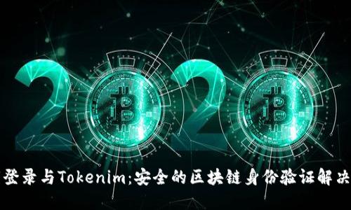 私鑰登錄與Tokenim：安全的區(qū)塊鏈身份驗(yàn)證解決方案