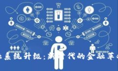 加密貨幣金融系統(tǒng)升級：