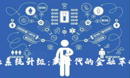 加密貨幣金融系統(tǒng)升級(jí)：新時(shí)代的金融革命與投資機(jī)遇