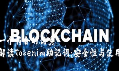 思考一個符合的優(yōu)秀  
全面解讀Tokenim助記詞：安全性與使用技巧