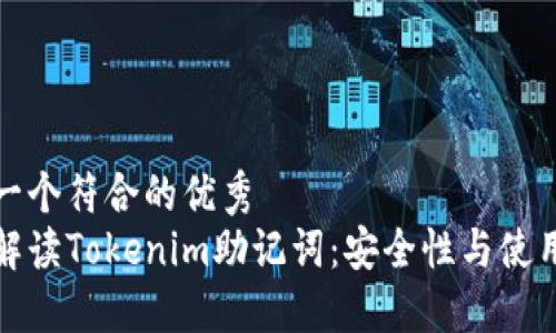 思考一個符合的優(yōu)秀  
全面解讀Tokenim助記詞：安全性與使用技巧