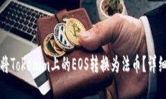 如何將Tokenim上的EOS轉(zhuǎn)換為