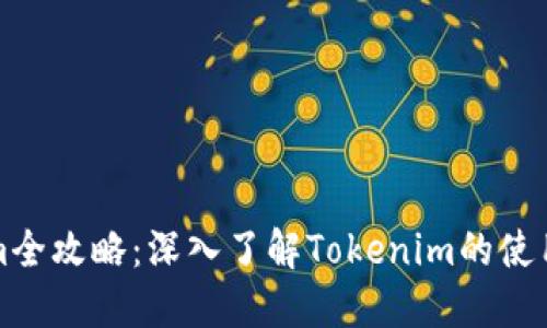 Tokenim全攻略：深入了解Tokenim的使用與應(yīng)用