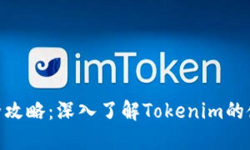 Tokenim全攻略：深入了解Tokenim的使用與應(yīng)用