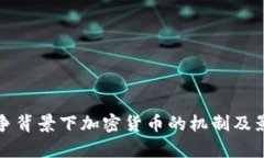 俄烏戰(zhàn)爭背景下加密貨幣