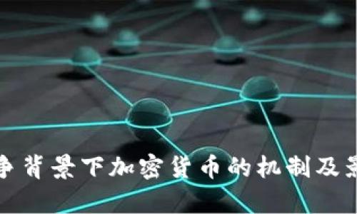 俄烏戰(zhàn)爭背景下加密貨幣的機制及影響分析