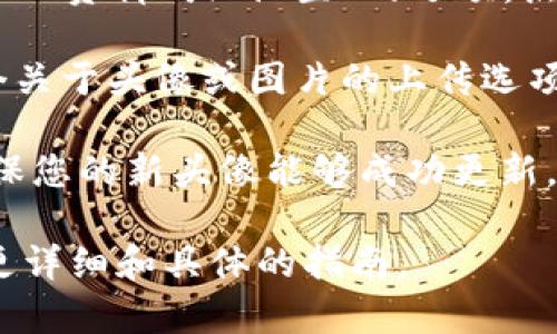 在 Tokenim 上是否可以更改頭像，取決于該平臺的功能和設置。一般來說，如果 Tokenim 允許用戶進行頭像修改，您可以通過以下步驟來更改頭像：

1. **登錄賬戶**：首先，確保您已經(jīng)成功登錄 Tokenim 賬戶。

2. **進入個人資料或設置**：通常在用戶界面中會有一個“個人資料”或“設置”的選項，點擊進入。

3. **上傳新頭像**：在個人資料或設置頁面中，通常會有一個關于頭像或圖片的上傳選項。點擊這個按鈕，您可以選擇從計算機中上傳新的頭像圖片。

4. **保存更改**：上傳新頭像后，確保點擊保存或確認，以確保您的新頭像能夠成功更新。

建議您查看 Tokenim 的官方幫助文檔或支持頁面，以獲取更詳細和具體的指南。