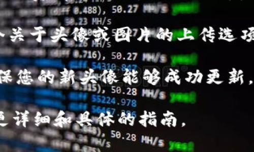 在 Tokenim 上是否可以更改頭像，取決于該平臺的功能和設置。一般來說，如果 Tokenim 允許用戶進行頭像修改，您可以通過以下步驟來更改頭像：

1. **登錄賬戶**：首先，確保您已經(jīng)成功登錄 Tokenim 賬戶。

2. **進入個人資料或設置**：通常在用戶界面中會有一個“個人資料”或“設置”的選項，點擊進入。

3. **上傳新頭像**：在個人資料或設置頁面中，通常會有一個關于頭像或圖片的上傳選項。點擊這個按鈕，您可以選擇從計算機中上傳新的頭像圖片。

4. **保存更改**：上傳新頭像后，確保點擊保存或確認，以確保您的新頭像能夠成功更新。

建議您查看 Tokenim 的官方幫助文檔或支持頁面，以獲取更詳細和具體的指南。