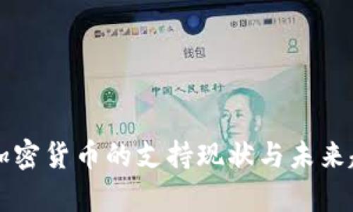 國(guó)外對(duì)加密貨幣的支持現(xiàn)狀與未來(lái)趨勢(shì)分析