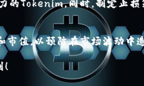   如何分辨Tokenim的真假：一個(gè)全面的指南 / 

 guanjianci Tokenim, 真假, 加密貨幣, 區(qū)塊鏈 /guanjianci 

在當(dāng)下的數(shù)字貨幣市場(chǎng)中，Tokenim作為一種相對(duì)較新的資產(chǎn)形式，其風(fēng)險(xiǎn)和機(jī)會(huì)并存。許多人對(duì)Tokenim的投資充滿好奇，但同時(shí)也對(duì)其真實(shí)性產(chǎn)生疑慮。本文將詳細(xì)探討如何有效分辨Tokenim的真假，并提供一些有價(jià)值的見(jiàn)解和實(shí)用工具，以幫助投資者作出明智的決策。

一、Tokenim的基本概念
在開(kāi)始討論如何分辨Tokenim的真假之前，我們首先需要了解Tokenim的基本概念。Tokenim，是指基于區(qū)塊鏈技術(shù)所發(fā)行的一種代幣，不同于傳統(tǒng)的貨幣，Tokenim可以在不同的區(qū)塊鏈平臺(tái)上進(jìn)行交易和使用。
Tokenim有多個(gè)使用場(chǎng)景，包括支付、資產(chǎn)證券化、權(quán)益證明等。在一些平臺(tái)上，Tokenim也可以用作治理代幣，允許持有人參與投票和決策過(guò)程。因此，Tokenim的價(jià)值和功能是多樣的，這也使其成為投資者眼中一個(gè)潛力巨大的資產(chǎn)。

二、分辨Tokenim真假的關(guān)鍵要素
分辨Tokenim的真假需要從多個(gè)維度進(jìn)行考量，以下是一些關(guān)鍵要素：

h41. 項(xiàng)目背景調(diào)查/h4
首先，投資者需要對(duì)Tokenim的項(xiàng)目進(jìn)行詳細(xì)的背景調(diào)查。這包括項(xiàng)目的白皮書(shū)、團(tuán)隊(duì)成員、項(xiàng)目的市場(chǎng)需求以及其技術(shù)實(shí)現(xiàn)方式。一個(gè)真實(shí)的項(xiàng)目往往有詳細(xì)的白皮書(shū)，清晰的商業(yè)模式以及一支可靠的團(tuán)隊(duì)。
投資者可以通過(guò)社交媒體、專業(yè)論壇和區(qū)塊鏈行業(yè)的資訊平臺(tái)，了解項(xiàng)目的發(fā)展動(dòng)態(tài)和社區(qū)反饋。了解項(xiàng)目的協(xié)作伙伴、投資者和市場(chǎng)反應(yīng)，這些都是判斷Tokenim真假的重要指標(biāo)。

h42. 技術(shù)透明度/h4
技術(shù)的透明度也是判斷Tokenim真假的一項(xiàng)重要標(biāo)準(zhǔn)。真正的Tokenim項(xiàng)目通常會(huì)對(duì)其代碼進(jìn)行公開(kāi)，允許社區(qū)成員進(jìn)行審查。如果一個(gè)項(xiàng)目拒絕公開(kāi)其源代碼，或是沒(méi)有足夠的技術(shù)支持，那么其合法性就值得懷疑。
此外，項(xiàng)目是否通過(guò)了第三方安全審計(jì)也是重要的指標(biāo)。安全審計(jì)能夠揭示系統(tǒng)中的潛在漏洞，確保Tokenim的安全性和可靠性，從而增強(qiáng)用戶信任。

h43. 社區(qū)支持/h4
Tokenim的社區(qū)支持程度也能反映其真實(shí)程度。一個(gè)活躍的社區(qū)通常意味著項(xiàng)目背后有足夠多的支持者和用戶，這在一定程度上反映了項(xiàng)目的市場(chǎng)認(rèn)可度和潛在價(jià)值。
參與項(xiàng)目的Telegram或Discord群組、Twitter關(guān)注度和Reddit討論都是衡量社區(qū)活躍度的好方法。如果社區(qū)互動(dòng)冷淡，且缺乏用戶反饋，那么需要對(duì)該Tokenim提高警惕。

h44. 交易所的上市情況/h4
Tokenim的上市情況也是判斷其真假非常重要的指標(biāo)。大多數(shù)有信譽(yù)的Tokenim通常會(huì)在知名的加密貨幣交易所上市，這往往意味著其經(jīng)過(guò)了嚴(yán)格的審核。如果一個(gè)Tokenim只能在不知名的小型交易所上市，風(fēng)險(xiǎn)則相對(duì)較高。

三、潛在的風(fēng)險(xiǎn)和常見(jiàn)騙局
分辨Tokenim的真?zhèn)尾⒉蝗菀?，市?chǎng)充斥著各種騙局。以下是常見(jiàn)的潛在風(fēng)險(xiǎn)：

h41. 羊毛黨和虛假投資/h4
在Tokenim項(xiàng)目中，羊毛黨的行為屢見(jiàn)不鮮，他們利用虛假的投資信息吸引投資者，從而獲得利益。投資者在未經(jīng)過(guò)充分調(diào)查和研究的情況下，輕易相信某些投資回報(bào)率過(guò)高的項(xiàng)目時(shí)，可能就會(huì)進(jìn)入羊毛黨的圈套。

h42. 代幣的盜版和仿制品/h4
一些不法分子可能會(huì)發(fā)布仿冒Tokenim，試圖通過(guò)操縱市場(chǎng)獲取利益。這些仿制Tokenim的教訓(xùn)告訴我們，要對(duì)項(xiàng)目的來(lái)源進(jìn)行詳細(xì)調(diào)查，確保自己投資的是正品Tokenim，而不是仿冒品。

h43. 不透明的財(cái)務(wù)結(jié)構(gòu)/h4
財(cái)務(wù)透明度缺失的項(xiàng)目往往風(fēng)險(xiǎn)較高，這不僅可能導(dǎo)致資金的浪費(fèi)，也可能導(dǎo)致投資者的資產(chǎn)損失。投資者在參與Tokenim投資時(shí)，必須確保項(xiàng)目團(tuán)隊(duì)在財(cái)務(wù)方面的透明度，特別是在資金用途上的說(shuō)明。

h44. 監(jiān)管和合規(guī)問(wèn)題/h4
許多國(guó)家和地區(qū)對(duì)Tokenim的監(jiān)管政策并不明確，因此投資者在投資Tokenim之前，必須了解自己所在地區(qū)的相關(guān)法規(guī)，確保該Tokenim符合監(jiān)管規(guī)定。

四、如何有效保護(hù)自己的投資
在投資Tokenim時(shí)，保護(hù)自己的投資尤為重要。以下是一些有效的保護(hù)措施：

h41. 學(xué)習(xí)基礎(chǔ)知識(shí)/h4
投資者應(yīng)該學(xué)習(xí)關(guān)于區(qū)塊鏈和加密貨幣的基礎(chǔ)知識(shí)，了解Tokenim的運(yùn)作機(jī)制和市場(chǎng)規(guī)律。通過(guò)不斷學(xué)習(xí)，投資者可以提高自己的判斷能力，減少上當(dāng)受騙的風(fēng)險(xiǎn)。

h42. 分散投資組合/h4
不要把所有的雞蛋放在一個(gè)籃子里。在投資Tokenim時(shí)，建議采用分散投資的方式，以降低風(fēng)險(xiǎn)。僅僅選擇一兩個(gè)Tokenim進(jìn)行投資是不可取的，投資者應(yīng)根據(jù)自己的風(fēng)險(xiǎn)承受能力，建立多元化的投資組合。

h43. 尋求專業(yè)建議/h4
如果投資者自身缺乏相關(guān)知識(shí)和經(jīng)驗(yàn)，可以尋求專業(yè)顧問(wèn)的建議。合格的顧問(wèn)會(huì)根據(jù)市場(chǎng)情況和投資者的需求，為其提供個(gè)性化的投資咨詢，幫助其做出更明智的投資決策。

h44. 定期監(jiān)控投資表現(xiàn)/h4
投資者應(yīng)定期審查自己的投資狀況，跟蹤Tokenim的市場(chǎng)表現(xiàn)。如果發(fā)現(xiàn)某個(gè)Tokenim的表現(xiàn)異常，或出現(xiàn)了重大事件，及時(shí)作出調(diào)整可以有效避免損失。

五、相關(guān)問(wèn)題的詳細(xì)解答

h41. 什么是Tokenim，如何在市場(chǎng)中運(yùn)作？/h4
Tokenim是數(shù)字貨幣的一種形式，其主要構(gòu)建在區(qū)塊鏈技術(shù)上。與傳統(tǒng)的貨幣不同，Tokenim具有去中心化的特點(diǎn)，使得其在交易和使用中更加靈活和便捷。Tokenim可以作為資產(chǎn)進(jìn)行交易，或者用于購(gòu)買特定商品和服務(wù)。此外，Tokenim也可用于支持區(qū)塊鏈項(xiàng)目的社區(qū)建設(shè)和治理，具有多樣的應(yīng)用場(chǎng)景。然而，這種代幣的市場(chǎng)運(yùn)作是復(fù)雜的，涉及到供需關(guān)系、市場(chǎng)情緒、投資者行為等多重因素。

h42. 在Tokenim市場(chǎng)中常見(jiàn)的騙局有哪些？/h4
Tokenim市場(chǎng)中存在多種騙局，最常見(jiàn)的是“拉高出貨”騙局，騙子通過(guò)虛假宣傳將Tokenim的價(jià)格快速推高，然后在高位拋售獲利。另外，還有ICO詐騙，某些項(xiàng)目在未具備實(shí)際技術(shù)或市場(chǎng)支持的情況下進(jìn)行籌資。此外，“時(shí)間有限”的虛假投資也屢見(jiàn)不鮮，詐騙者常常借用稀缺性向投資者施壓，誘使其快速?zèng)Q策。了解這些騙局的類型，有助于提高警惕，保護(hù)自身資產(chǎn)。

h43. 如何建立有效的Tokenim投資策略？/h4
建立一個(gè)有效的Tokenim投資策略需要明確目標(biāo)、評(píng)估風(fēng)險(xiǎn)和制定應(yīng)對(duì)計(jì)劃。首先，投資者需根據(jù)自身的財(cái)務(wù)狀況和風(fēng)險(xiǎn)承受能力，設(shè)置合理的投資目標(biāo)。接下來(lái)，進(jìn)行充分的市場(chǎng)調(diào)查和技術(shù)分析，識(shí)別有潛力的Tokenim。同時(shí)，制定止損策略，設(shè)定合理的投資期限，并根據(jù)市場(chǎng)變動(dòng)及時(shí)調(diào)整策略。此外，定期評(píng)估投資表現(xiàn)和市場(chǎng)動(dòng)向是投資策略的關(guān)鍵步驟。通過(guò)不斷學(xué)習(xí)和總結(jié)經(jīng)驗(yàn)，投資者能夠在不斷變化的市場(chǎng)中找到合適的投資路徑。

h44. 在分散投資的過(guò)程中需要注意哪些細(xì)節(jié)？/h4
分散投資是降低風(fēng)險(xiǎn)的有效方式，然而在實(shí)際操作中，投資者需要注意幾個(gè)細(xì)節(jié)。首先，要確保投資的Tokenim具有不同的市場(chǎng)特征，避免將資金集中于同一領(lǐng)域的資產(chǎn)。其次，應(yīng)關(guān)注各個(gè)Tokenim的流動(dòng)性和市值，以預(yù)防在市場(chǎng)波動(dòng)中造成嚴(yán)重?fù)p失。此外，定期審查和重新評(píng)估投資組合也是非常必要的，確保持有的Tokenim仍然符合自身的投資目標(biāo)和風(fēng)險(xiǎn)承受能力。通過(guò)合理分散投資，投資者能夠有效降低整體風(fēng)險(xiǎn)，同時(shí)提升收益的潛力。

通過(guò)上述的分析和討論，相信您對(duì)Tokenim的真?zhèn)闻袛嘤辛烁钊氲牧私狻Ｔ谶@個(gè)瞬息萬(wàn)變的市場(chǎng)中，提升自身的辨識(shí)能力與風(fēng)險(xiǎn)管理能力，將會(huì)是您獲得成功的關(guān)鍵。希望本文能夠幫助到您，祝您投資順利！