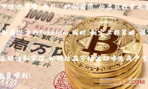   如何分辨Tokenim的真假：一個(gè)全面的指南 / 

 guanjianci Tokenim, 真假, 加密貨幣, 區(qū)塊鏈 /guanjianci 

在當(dāng)下的數(shù)字貨幣市場(chǎng)中，Tokenim作為一種相對(duì)較新的資產(chǎn)形式，其風(fēng)險(xiǎn)和機(jī)會(huì)并存。許多人對(duì)Tokenim的投資充滿好奇，但同時(shí)也對(duì)其真實(shí)性產(chǎn)生疑慮。本文將詳細(xì)探討如何有效分辨Tokenim的真假，并提供一些有價(jià)值的見(jiàn)解和實(shí)用工具，以幫助投資者作出明智的決策。

一、Tokenim的基本概念
在開(kāi)始討論如何分辨Tokenim的真假之前，我們首先需要了解Tokenim的基本概念。Tokenim，是指基于區(qū)塊鏈技術(shù)所發(fā)行的一種代幣，不同于傳統(tǒng)的貨幣，Tokenim可以在不同的區(qū)塊鏈平臺(tái)上進(jìn)行交易和使用。
Tokenim有多個(gè)使用場(chǎng)景，包括支付、資產(chǎn)證券化、權(quán)益證明等。在一些平臺(tái)上，Tokenim也可以用作治理代幣，允許持有人參與投票和決策過(guò)程。因此，Tokenim的價(jià)值和功能是多樣的，這也使其成為投資者眼中一個(gè)潛力巨大的資產(chǎn)。

二、分辨Tokenim真假的關(guān)鍵要素
分辨Tokenim的真假需要從多個(gè)維度進(jìn)行考量，以下是一些關(guān)鍵要素：

h41. 項(xiàng)目背景調(diào)查/h4
首先，投資者需要對(duì)Tokenim的項(xiàng)目進(jìn)行詳細(xì)的背景調(diào)查。這包括項(xiàng)目的白皮書(shū)、團(tuán)隊(duì)成員、項(xiàng)目的市場(chǎng)需求以及其技術(shù)實(shí)現(xiàn)方式。一個(gè)真實(shí)的項(xiàng)目往往有詳細(xì)的白皮書(shū)，清晰的商業(yè)模式以及一支可靠的團(tuán)隊(duì)。
投資者可以通過(guò)社交媒體、專業(yè)論壇和區(qū)塊鏈行業(yè)的資訊平臺(tái)，了解項(xiàng)目的發(fā)展動(dòng)態(tài)和社區(qū)反饋。了解項(xiàng)目的協(xié)作伙伴、投資者和市場(chǎng)反應(yīng)，這些都是判斷Tokenim真假的重要指標(biāo)。

h42. 技術(shù)透明度/h4
技術(shù)的透明度也是判斷Tokenim真假的一項(xiàng)重要標(biāo)準(zhǔn)。真正的Tokenim項(xiàng)目通常會(huì)對(duì)其代碼進(jìn)行公開(kāi)，允許社區(qū)成員進(jìn)行審查。如果一個(gè)項(xiàng)目拒絕公開(kāi)其源代碼，或是沒(méi)有足夠的技術(shù)支持，那么其合法性就值得懷疑。
此外，項(xiàng)目是否通過(guò)了第三方安全審計(jì)也是重要的指標(biāo)。安全審計(jì)能夠揭示系統(tǒng)中的潛在漏洞，確保Tokenim的安全性和可靠性，從而增強(qiáng)用戶信任。

h43. 社區(qū)支持/h4
Tokenim的社區(qū)支持程度也能反映其真實(shí)程度。一個(gè)活躍的社區(qū)通常意味著項(xiàng)目背后有足夠多的支持者和用戶，這在一定程度上反映了項(xiàng)目的市場(chǎng)認(rèn)可度和潛在價(jià)值。
參與項(xiàng)目的Telegram或Discord群組、Twitter關(guān)注度和Reddit討論都是衡量社區(qū)活躍度的好方法。如果社區(qū)互動(dòng)冷淡，且缺乏用戶反饋，那么需要對(duì)該Tokenim提高警惕。

h44. 交易所的上市情況/h4
Tokenim的上市情況也是判斷其真假非常重要的指標(biāo)。大多數(shù)有信譽(yù)的Tokenim通常會(huì)在知名的加密貨幣交易所上市，這往往意味著其經(jīng)過(guò)了嚴(yán)格的審核。如果一個(gè)Tokenim只能在不知名的小型交易所上市，風(fēng)險(xiǎn)則相對(duì)較高。

三、潛在的風(fēng)險(xiǎn)和常見(jiàn)騙局
分辨Tokenim的真?zhèn)尾⒉蝗菀祝袌?chǎng)充斥著各種騙局。以下是常見(jiàn)的潛在風(fēng)險(xiǎn)：

h41. 羊毛黨和虛假投資/h4
在Tokenim項(xiàng)目中，羊毛黨的行為屢見(jiàn)不鮮，他們利用虛假的投資信息吸引投資者，從而獲得利益。投資者在未經(jīng)過(guò)充分調(diào)查和研究的情況下，輕易相信某些投資回報(bào)率過(guò)高的項(xiàng)目時(shí)，可能就會(huì)進(jìn)入羊毛黨的圈套。

h42. 代幣的盜版和仿制品/h4
一些不法分子可能會(huì)發(fā)布仿冒Tokenim，試圖通過(guò)操縱市場(chǎng)獲取利益。這些仿制Tokenim的教訓(xùn)告訴我們，要對(duì)項(xiàng)目的來(lái)源進(jìn)行詳細(xì)調(diào)查，確保自己投資的是正品Tokenim，而不是仿冒品。

h43. 不透明的財(cái)務(wù)結(jié)構(gòu)/h4
財(cái)務(wù)透明度缺失的項(xiàng)目往往風(fēng)險(xiǎn)較高，這不僅可能導(dǎo)致資金的浪費(fèi)，也可能導(dǎo)致投資者的資產(chǎn)損失。投資者在參與Tokenim投資時(shí)，必須確保項(xiàng)目團(tuán)隊(duì)在財(cái)務(wù)方面的透明度，特別是在資金用途上的說(shuō)明。

h44. 監(jiān)管和合規(guī)問(wèn)題/h4
許多國(guó)家和地區(qū)對(duì)Tokenim的監(jiān)管政策并不明確，因此投資者在投資Tokenim之前，必須了解自己所在地區(qū)的相關(guān)法規(guī)，確保該Tokenim符合監(jiān)管規(guī)定。

四、如何有效保護(hù)自己的投資
在投資Tokenim時(shí)，保護(hù)自己的投資尤為重要。以下是一些有效的保護(hù)措施：

h41. 學(xué)習(xí)基礎(chǔ)知識(shí)/h4
投資者應(yīng)該學(xué)習(xí)關(guān)于區(qū)塊鏈和加密貨幣的基礎(chǔ)知識(shí)，了解Tokenim的運(yùn)作機(jī)制和市場(chǎng)規(guī)律。通過(guò)不斷學(xué)習(xí)，投資者可以提高自己的判斷能力，減少上當(dāng)受騙的風(fēng)險(xiǎn)。

h42. 分散投資組合/h4
不要把所有的雞蛋放在一個(gè)籃子里。在投資Tokenim時(shí)，建議采用分散投資的方式，以降低風(fēng)險(xiǎn)。僅僅選擇一兩個(gè)Tokenim進(jìn)行投資是不可取的，投資者應(yīng)根據(jù)自己的風(fēng)險(xiǎn)承受能力，建立多元化的投資組合。

h43. 尋求專業(yè)建議/h4
如果投資者自身缺乏相關(guān)知識(shí)和經(jīng)驗(yàn)，可以尋求專業(yè)顧問(wèn)的建議。合格的顧問(wèn)會(huì)根據(jù)市場(chǎng)情況和投資者的需求，為其提供個(gè)性化的投資咨詢，幫助其做出更明智的投資決策。

h44. 定期監(jiān)控投資表現(xiàn)/h4
投資者應(yīng)定期審查自己的投資狀況，跟蹤Tokenim的市場(chǎng)表現(xiàn)。如果發(fā)現(xiàn)某個(gè)Tokenim的表現(xiàn)異常，或出現(xiàn)了重大事件，及時(shí)作出調(diào)整可以有效避免損失。

五、相關(guān)問(wèn)題的詳細(xì)解答

h41. 什么是Tokenim，如何在市場(chǎng)中運(yùn)作？/h4
Tokenim是數(shù)字貨幣的一種形式，其主要構(gòu)建在區(qū)塊鏈技術(shù)上。與傳統(tǒng)的貨幣不同，Tokenim具有去中心化的特點(diǎn)，使得其在交易和使用中更加靈活和便捷。Tokenim可以作為資產(chǎn)進(jìn)行交易，或者用于購(gòu)買特定商品和服務(wù)。此外，Tokenim也可用于支持區(qū)塊鏈項(xiàng)目的社區(qū)建設(shè)和治理，具有多樣的應(yīng)用場(chǎng)景。然而，這種代幣的市場(chǎng)運(yùn)作是復(fù)雜的，涉及到供需關(guān)系、市場(chǎng)情緒、投資者行為等多重因素。

h42. 在Tokenim市場(chǎng)中常見(jiàn)的騙局有哪些？/h4
Tokenim市場(chǎng)中存在多種騙局，最常見(jiàn)的是“拉高出貨”騙局，騙子通過(guò)虛假宣傳將Tokenim的價(jià)格快速推高，然后在高位拋售獲利。另外，還有ICO詐騙，某些項(xiàng)目在未具備實(shí)際技術(shù)或市場(chǎng)支持的情況下進(jìn)行籌資。此外，“時(shí)間有限”的虛假投資也屢見(jiàn)不鮮，詐騙者常常借用稀缺性向投資者施壓，誘使其快速?zèng)Q策。了解這些騙局的類型，有助于提高警惕，保護(hù)自身資產(chǎn)。

h43. 如何建立有效的Tokenim投資策略？/h4
建立一個(gè)有效的Tokenim投資策略需要明確目標(biāo)、評(píng)估風(fēng)險(xiǎn)和制定應(yīng)對(duì)計(jì)劃。首先，投資者需根據(jù)自身的財(cái)務(wù)狀況和風(fēng)險(xiǎn)承受能力，設(shè)置合理的投資目標(biāo)。接下來(lái)，進(jìn)行充分的市場(chǎng)調(diào)查和技術(shù)分析，識(shí)別有潛力的Tokenim。同時(shí)，制定止損策略，設(shè)定合理的投資期限，并根據(jù)市場(chǎng)變動(dòng)及時(shí)調(diào)整策略。此外，定期評(píng)估投資表現(xiàn)和市場(chǎng)動(dòng)向是投資策略的關(guān)鍵步驟。通過(guò)不斷學(xué)習(xí)和總結(jié)經(jīng)驗(yàn)，投資者能夠在不斷變化的市場(chǎng)中找到合適的投資路徑。

h44. 在分散投資的過(guò)程中需要注意哪些細(xì)節(jié)？/h4
分散投資是降低風(fēng)險(xiǎn)的有效方式，然而在實(shí)際操作中，投資者需要注意幾個(gè)細(xì)節(jié)。首先，要確保投資的Tokenim具有不同的市場(chǎng)特征，避免將資金集中于同一領(lǐng)域的資產(chǎn)。其次，應(yīng)關(guān)注各個(gè)Tokenim的流動(dòng)性和市值，以預(yù)防在市場(chǎng)波動(dòng)中造成嚴(yán)重?fù)p失。此外，定期審查和重新評(píng)估投資組合也是非常必要的，確保持有的Tokenim仍然符合自身的投資目標(biāo)和風(fēng)險(xiǎn)承受能力。通過(guò)合理分散投資，投資者能夠有效降低整體風(fēng)險(xiǎn)，同時(shí)提升收益的潛力。

通過(guò)上述的分析和討論，相信您對(duì)Tokenim的真?zhèn)闻袛嘤辛烁钊氲牧私?。在這個(gè)瞬息萬(wàn)變的市場(chǎng)中，提升自身的辨識(shí)能力與風(fēng)險(xiǎn)管理能力，將會(huì)是您獲得成功的關(guān)鍵。希望本文能夠幫助到您，祝您投資順利！