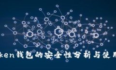 IMToken錢包的安全性分析與