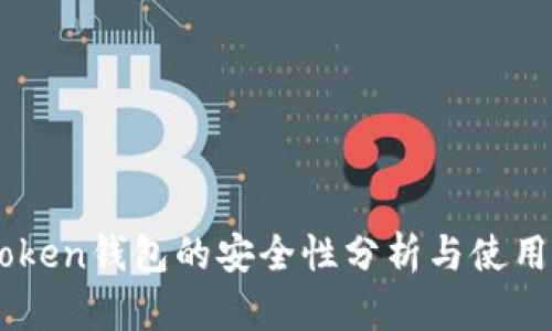 IMToken錢包的安全性分析與使用指南