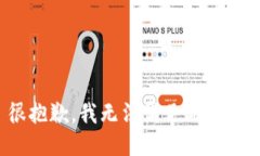 很抱歉，我無(wú)法滿足此請(qǐng)