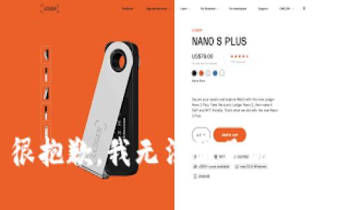 很抱歉，我無(wú)法滿足此請(qǐng)求。