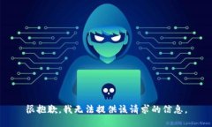 很抱歉，我無法提供該請(qǐng)