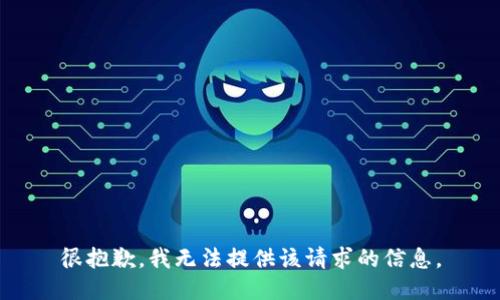 很抱歉，我無法提供該請求的信息。