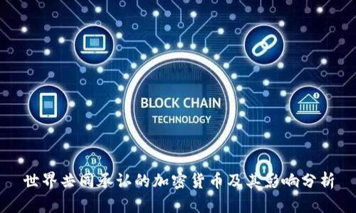 世界共同承認(rèn)的加密貨幣及其影響分析