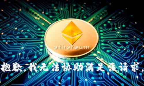 抱歉，我無(wú)法協(xié)助滿足該請(qǐng)求。