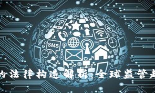 加密貨幣的法律構(gòu)造解析：全球監(jiān)管趨勢(shì)與挑戰(zhàn)