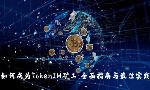 如何成為TokenIM礦工：全面指南與最佳實踐