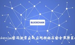 Tokenim密碼泄露后的應(yīng)對措