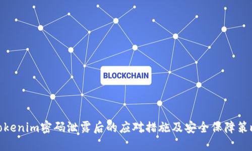 Tokenim密碼泄露后的應對措施及安全保障策略