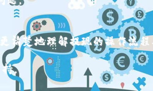   如何將Tokenim提現(xiàn)到銀行卡？詳細(xì)指南及常見問題解答 / 

 guanjianci Tokenim, 提現(xiàn), 銀行卡, 加密貨幣 /guanjianci 

引言
Tokenim 作為加密貨幣交易所和錢包，近年來受到了越來越多投資者的關(guān)注。隨著加密貨幣的普及，很多用戶在進(jìn)行投資和交易的過程中，會(huì)考慮如何將自己在平臺(tái)上獲得的收益提現(xiàn)到銀行卡上。這一過程看似簡(jiǎn)單，但實(shí)際操作中涉及到多個(gè)步驟和注意事項(xiàng)。

在這篇文章中，我們將系統(tǒng)地介紹如何將Tokenim中的資金提現(xiàn)至銀行卡，包括提現(xiàn)的具體步驟、可能遇到的問題以及相關(guān)的建議和解決方案，以便幫助用戶順利完成這一操作。

Tokenim提現(xiàn)到銀行卡的步驟
要將Tokenim中的資產(chǎn)成功提現(xiàn)到銀行卡，您可以按照以下步驟操作：

h4步驟一：登錄Tokenim賬戶/h4
首先，您需要訪問Tokenim的官方網(wǎng)站，并使用您的賬戶信息登錄。確保您使用的是正確的賬戶，并保護(hù)好您的賬戶信息，避免泄露。

h4步驟二：進(jìn)行身份驗(yàn)證/h4
為了確保資金安全，Tokenim通常會(huì)要求用戶進(jìn)行身份驗(yàn)證。這一過程可能包括上傳身份證明文件、地址證明等。請(qǐng)根據(jù)系統(tǒng)提示完成相關(guān)步驟。

h4步驟三：選擇提現(xiàn)選項(xiàng)/h4
在成功登陸并完成身份驗(yàn)證后，您可以在平臺(tái)的主界面找到提現(xiàn)選項(xiàng)。通常情況下，這個(gè)選項(xiàng)位于“資金”或“錢包”部分。點(diǎn)擊進(jìn)入后，系統(tǒng)會(huì)列出可用的提現(xiàn)方式。

h4步驟四：填寫提現(xiàn)信息/h4
選擇銀行卡提現(xiàn)后，您需要填寫相關(guān)信息，包括銀行卡號(hào)、開戶行名稱及提現(xiàn)金額等。確保輸入信息準(zhǔn)確無誤，避免出現(xiàn)轉(zhuǎn)賬錯(cuò)誤。

h4步驟五：確認(rèn)提現(xiàn)請(qǐng)求/h4
填寫完所有信息后，點(diǎn)擊確認(rèn)按鈕。這時(shí)，系統(tǒng)可能會(huì)要求您進(jìn)行二次驗(yàn)證，如輸入郵箱驗(yàn)證碼或手機(jī)短信驗(yàn)證碼等，以確保操作是您本人所為。

h4步驟六：等待處理/h4
提交提現(xiàn)請(qǐng)求后，您需要耐心等待系統(tǒng)處理。處理時(shí)間可能因多種因素而異，一般在幾個(gè)小時(shí)到幾個(gè)工作日之間。您可以在賬戶中查看提現(xiàn)狀態(tài)，系統(tǒng)會(huì)更新處理進(jìn)度。

注意事項(xiàng)
在進(jìn)行提現(xiàn)操作時(shí)，還需要注意以下幾點(diǎn)：

ul
    li確認(rèn)您的銀行卡是否支持接受來自Tokenim的提現(xiàn)。/li
    li了解提現(xiàn)手續(xù)費(fèi)和限額，避免出現(xiàn)超額提現(xiàn)的情況。/li
    li定期檢查您的交易記錄，確認(rèn)所有的交易和提現(xiàn)都是正常的。/li
    li在提現(xiàn)前，確保您已經(jīng)遵守Tokenim的相關(guān)政策和規(guī)定。/li
/ul

相關(guān)問題解答

問題一：Tokenim提現(xiàn)到銀行卡需要多久？
提現(xiàn)到銀行卡的時(shí)間因多種因素而異，主要包括提現(xiàn)金額、提現(xiàn)方式、銀行處理時(shí)間等。通常情況下，大多數(shù)用戶在完成提現(xiàn)申請(qǐng)后的1至3個(gè)工作日內(nèi)會(huì)收到款項(xiàng)。然而，在某些情況下，如系統(tǒng)維護(hù)、交易高峰期等，可能會(huì)導(dǎo)致提現(xiàn)時(shí)間延長(zhǎng)。

為了更好地理解這一過程，我們來細(xì)分幾個(gè)影響因素：

h41. 處理時(shí)間/h4
Tokenim平臺(tái)在處理您的提現(xiàn)申請(qǐng)時(shí)，通常需要一定的時(shí)間來進(jìn)行審核。這一過程一般設(shè)定在1個(gè)工作日內(nèi)，但高峰期可能會(huì)延誤。

h42. 銀行處理時(shí)間/h4
當(dāng)Tokenim處理完您的申請(qǐng)并發(fā)送至您的銀行后，還需要等待銀行的處理時(shí)間。通常，大型銀行的處理時(shí)間相對(duì)較快，而一些小型銀行或異地銀行可能會(huì)需要更長(zhǎng)時(shí)間。

h43. 法定節(jié)假日/h4
提現(xiàn)請(qǐng)求如果恰逢法定節(jié)假日，可能會(huì)受到影響。大多數(shù)銀行在節(jié)假日不會(huì)處理交易，因此建議您避開這些時(shí)期進(jìn)行提現(xiàn)。

h44. 賬戶安全審核/h4
為了保護(hù)用戶資金的安全，Tokenim會(huì)對(duì)大型提現(xiàn)請(qǐng)求進(jìn)行安全審核。這一過程雖然不會(huì)很長(zhǎng)，但也可能會(huì)導(dǎo)致提現(xiàn)延遲。建議用戶在提現(xiàn)時(shí)，盡量分批進(jìn)行，避免系統(tǒng)將交易標(biāo)記為高風(fēng)險(xiǎn)。

問題二：如果提現(xiàn)失敗，我該怎么辦？
提現(xiàn)失敗是許多用戶在進(jìn)行加密貨幣交易時(shí)可能遇到的問題。可能的原因包括賬戶信息錯(cuò)誤、未完成身份驗(yàn)證、超出提現(xiàn)限制等。

如果您的提現(xiàn)申請(qǐng)失敗，請(qǐng)按照以下步驟進(jìn)行處理：

h41. 檢查提現(xiàn)記錄/h4
如提現(xiàn)失敗，首先查看您的提現(xiàn)記錄，Tokenim會(huì)提供失敗原因。根據(jù)原因可以決定后續(xù)的處理方式。

h42. 確認(rèn)銀行信息/h4
確保您填寫的銀行卡信息是正確的，包括開戶行、賬號(hào)等。如果可疑，請(qǐng)直接與銀行客服聯(lián)系確認(rèn)相關(guān)信息。

h43. 完成身份驗(yàn)證/h4
如果提現(xiàn)失敗是因未完成身份驗(yàn)證所導(dǎo)致，按照系統(tǒng)提示進(jìn)行身份確認(rèn)。一旦您的身份審核通過，將可以再次嘗試提現(xiàn)。

h44. 聯(lián)系客服/h4
如果以上步驟未能解決問題，建議您直接聯(lián)系客服。提供提現(xiàn)失敗的詳細(xì)信息，以便客服協(xié)助您解決問題。

問題三：Tokenim的提現(xiàn)費(fèi)用是多少？
提現(xiàn)費(fèi)用是用戶在進(jìn)行加密貨幣交易時(shí)，一個(gè)重要的關(guān)注點(diǎn)。Tokenim在提現(xiàn)時(shí)會(huì)收取一定的費(fèi)用，具體費(fèi)用因提現(xiàn)金額和提現(xiàn)方式不同而有所區(qū)別。

以下是一些需要關(guān)注的要點(diǎn)：

h41. 固定費(fèi)用與比例費(fèi)用/h4
Tokenim的提現(xiàn)費(fèi)用一般分為固定費(fèi)用和比例費(fèi)用。例如，某些情況下每筆提現(xiàn)可能收取固定的費(fèi)用，而其他情況下則根據(jù)提現(xiàn)金額的比例收取費(fèi)率。具體費(fèi)用可以在Tokenim的官網(wǎng)查詢到。

h42. 提現(xiàn)金額影響費(fèi)用/h4
您選擇的提現(xiàn)金額也會(huì)影響實(shí)際費(fèi)用，通常較小金額的提現(xiàn)相對(duì)固定費(fèi)用的比例會(huì)較高。建議用戶在選擇提現(xiàn)金額時(shí)，熟悉相關(guān)費(fèi)用政策，以減少不必要的損失。

h43. 費(fèi)用透明性/h4
通常，Tokenim會(huì)在提現(xiàn)頁面清晰標(biāo)示所需費(fèi)用，用戶在提現(xiàn)前須特別注意，確保理解所有的費(fèi)用構(gòu)成。在提現(xiàn)前再次確認(rèn)，可以避免后續(xù)增出不必要的疑慮。

h44. 優(yōu)惠活動(dòng)/h4
有時(shí)，Tokenim會(huì)推出一些優(yōu)惠活動(dòng)，用戶在特定時(shí)間內(nèi)提現(xiàn)可享受低費(fèi)率或免手續(xù)費(fèi)等，建議用戶定期關(guān)注這些活動(dòng)信息，以便在適當(dāng)時(shí)進(jìn)行操作，節(jié)約成本。

問題四：如何提高提現(xiàn)成功率？
很多用戶在進(jìn)行提現(xiàn)時(shí)，容易遇到提現(xiàn)失敗或延誤的情況。下面給出一些建議，以提高提現(xiàn)的成功率：

h41. 規(guī)律操作/h4
盡量保持操作規(guī)律，不要頻繁更改提現(xiàn)信息或提交大量請(qǐng)求，這樣容易導(dǎo)致系統(tǒng)誤判您的操作為可疑行為。

h42. 驗(yàn)證賬戶信息/h4
在進(jìn)行提現(xiàn)之前，務(wù)必確保您的所有賬戶信息均已正確更新。定期檢查個(gè)人資料中的銀行卡信息、郵件地址等，確保信息的準(zhǔn)確性和最新性。

h43. 不要超額提現(xiàn)/h4
合理安排個(gè)人資金，避免大額提現(xiàn)或頻繁提現(xiàn)，這可能被系統(tǒng)視為風(fēng)險(xiǎn)行為。最好了解Tokenim的最低和最高提現(xiàn)額度，確保不超過限額。

h44. 留意平臺(tái)公告/h4
候時(shí)留意Tokenim官方公告，特別是在系統(tǒng)維護(hù)或高峰期時(shí)，可能會(huì)對(duì)提現(xiàn)造成影響。選擇在系統(tǒng)狀態(tài)良好的時(shí)間進(jìn)行提現(xiàn)，可以有效降低失敗率。

h45. 聯(lián)系客服/h4
如您的資金緊急或近期出現(xiàn)問題，及時(shí)聯(lián)系Tokenim客服。他們可以給予最及時(shí)和專業(yè)的指導(dǎo)，幫助您更快地解決問題。

結(jié)語
將Tokenim中的資產(chǎn)提現(xiàn)到銀行卡上，看似簡(jiǎn)單，但實(shí)際上涉及很多細(xì)節(jié)和注意事項(xiàng)。希望通過本文的介紹，您可以更清楚地理解提現(xiàn)的操作流程及其相關(guān)問題。在操作時(shí)，務(wù)必保持警惕和謹(jǐn)慎，確保個(gè)人信息的安全和資金的順利到賬。

如果您還有其他疑問或需要進(jìn)一步的幫助，歡迎隨時(shí)咨詢Tokenim客服或查閱其官方網(wǎng)站，以獲得最新的資訊和支持。