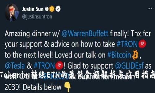 Tokenim轉(zhuǎn)賬ETH的最低金額解析與應(yīng)用指南