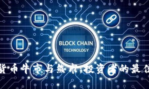 加密貨幣牛市與熊市：投資者的最佳選擇