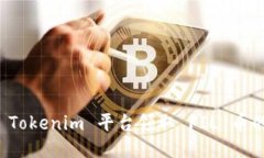 如何通過 Tokenim 平臺領取