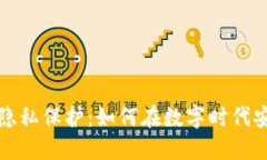 探索加密貨幣的隱私保護(hù)：如何在數(shù)字時(shí)代安全