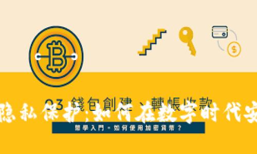 探索加密貨幣的隱私保護：如何在數(shù)字時代安全管理您的資產(chǎn)