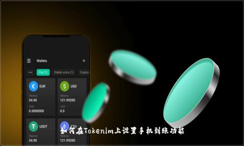 如何在Tokenim上設置手機到賬功能