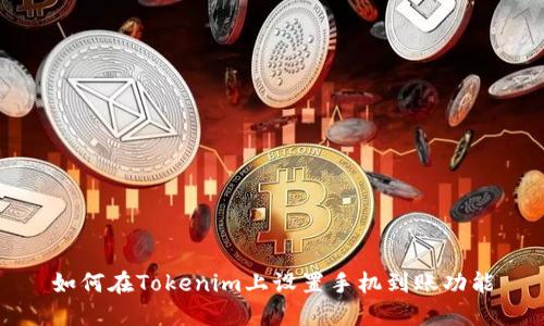 如何在Tokenim上設置手機到賬功能